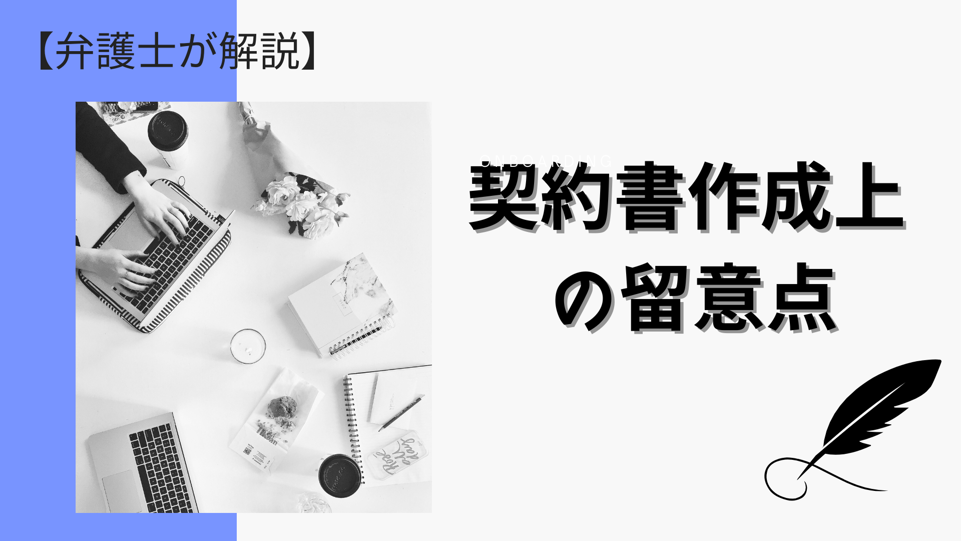 契約書を作成するときに気を付けるべきこと【契約書作成の留意点】【弁護士が解説】 - 川崎の中小企業法務 弁護士法人ASK川崎