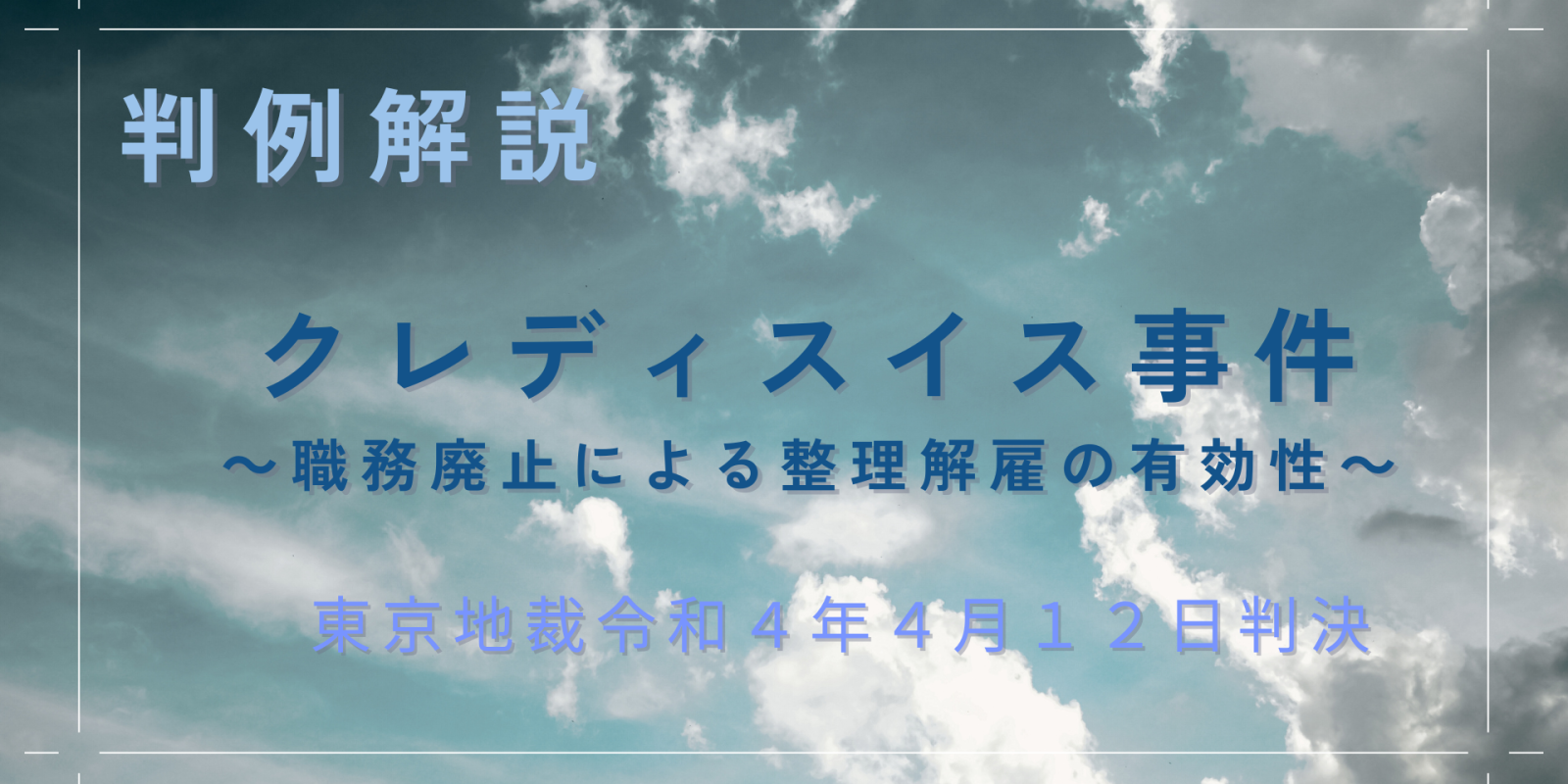 職位廃止によって解雇することは許される？【クレディスイス事件】【判例解説】 - 川崎の中小企業法務 弁護士法人ASK川崎
