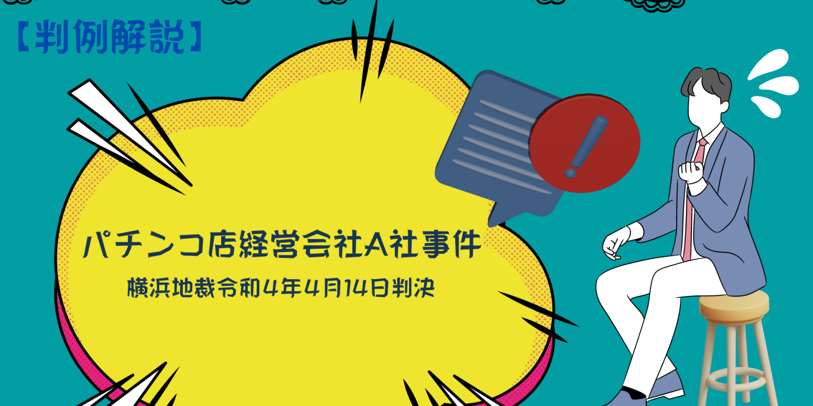 職場内の違法行為を通報した労働者は解雇？【公益通報者保護法】 - 川崎の中小企業法務 弁護士法人ASK川崎