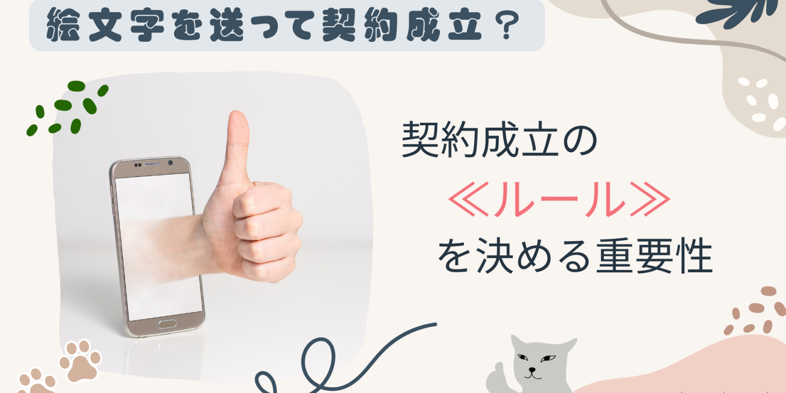 契約成立のルールを決める重要性【申込みと承諾とは】 - 川崎の中小企業法務 弁護士法人ASK川崎