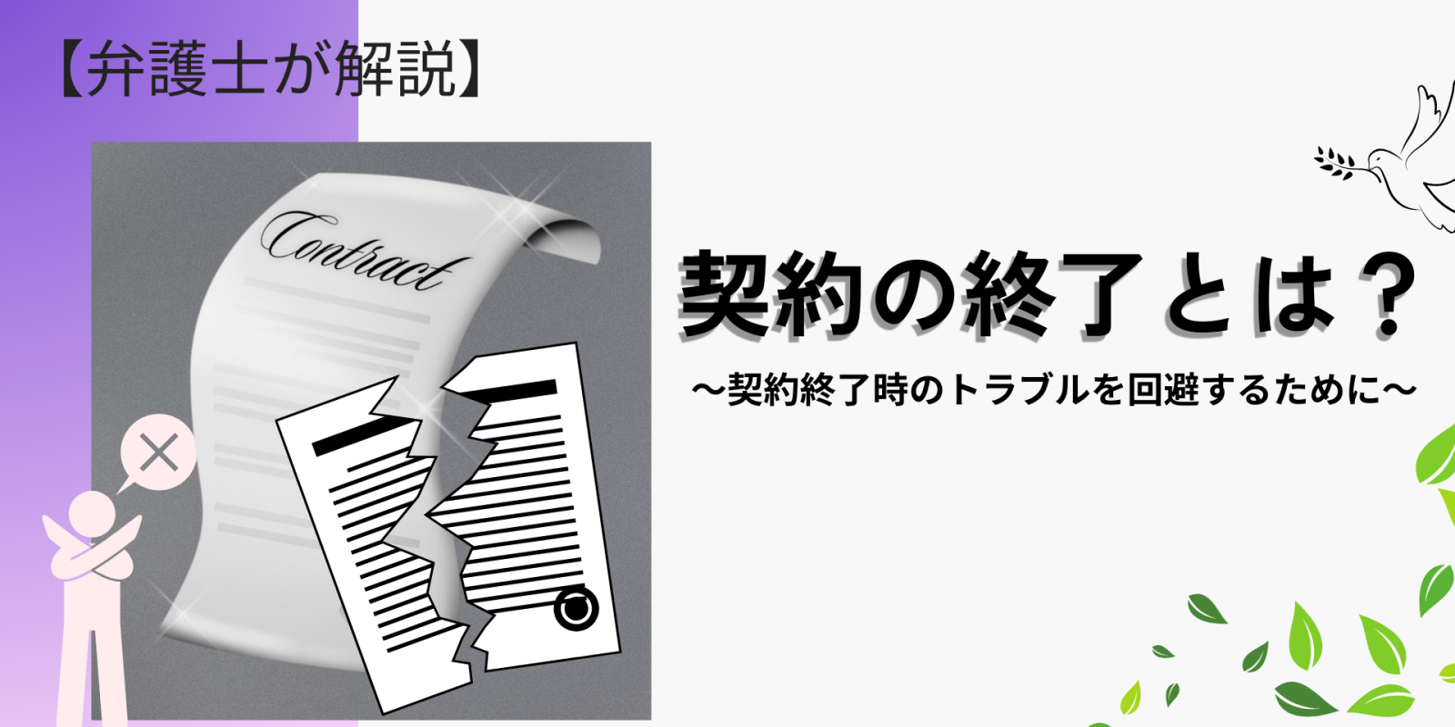 契約の終了とは【契約解除・解約・契約期間】 - 川崎の中小企業法務 弁護士法人ASK川崎