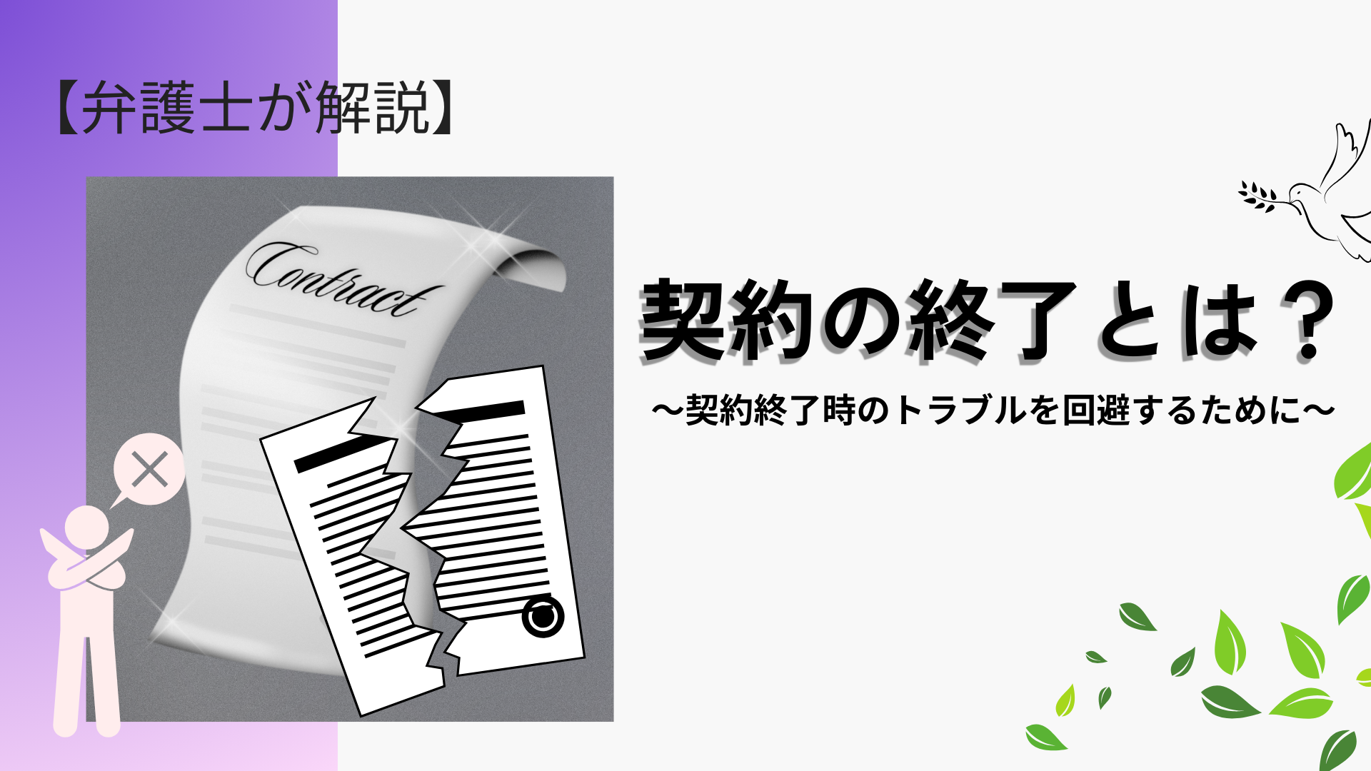 契約の終了とは【契約解除・解約・契約期間】 - 川崎の中小企業法務 弁護士法人ASK川崎