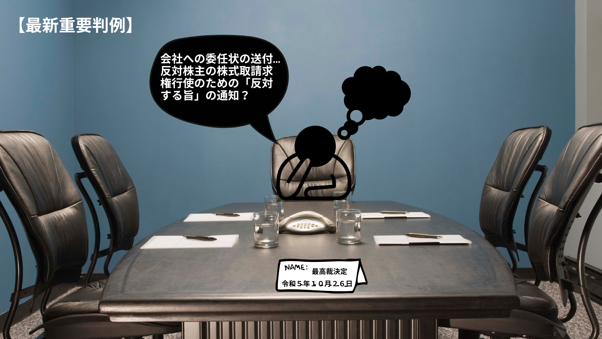 委任状の送付が株式買取請求権行使のための反対通知にあたる？ 【最高裁令和5年10月26日決定】 - 川崎の中小企業法務 弁護士法人ASK川崎