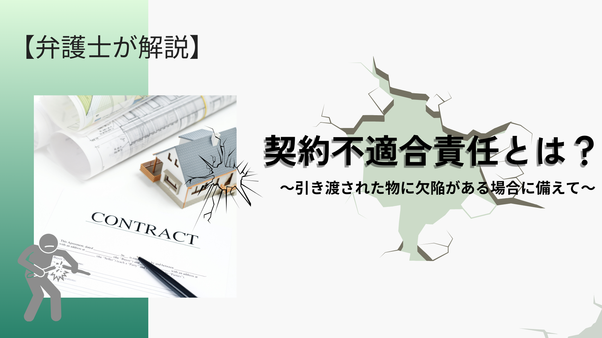 契約不適合責任とは？【契約内容明記の重要性】 - 川崎の中小企業法務 弁護士法人ASK川崎