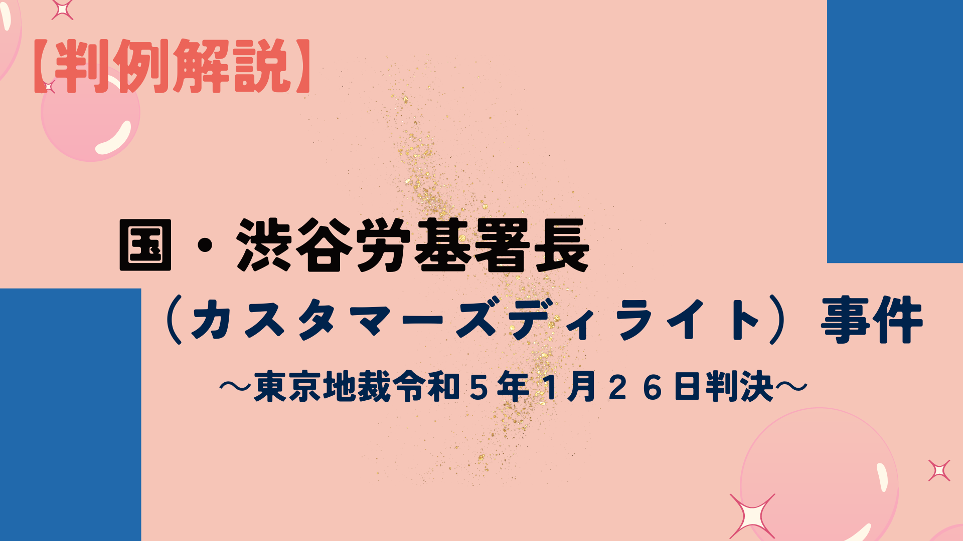 職務手当が時間外労働対価にあたるか【国・渋谷労基署長（カスタマーズディライト）事件】 - 川崎の中小企業法務 弁護士法人ASK川崎