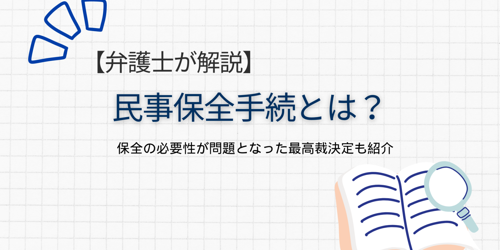 民事保全手続とは？保全の必要性が問題となった最高裁決定も紹介【弁護士が解説】 - 川崎の中小企業法務 弁護士法人ASK川崎