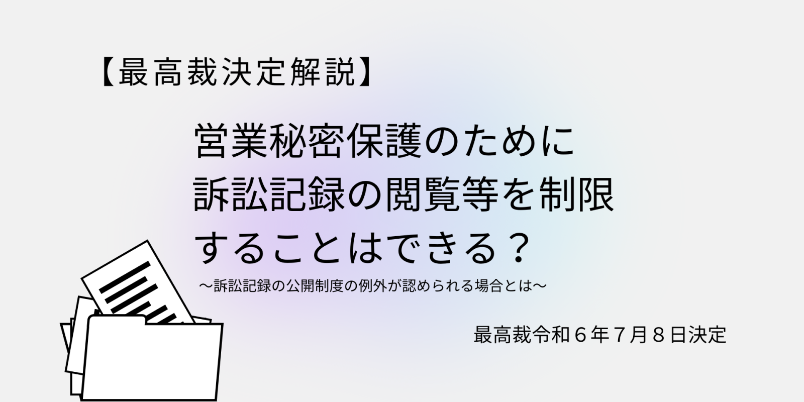 営業秘密保護のための訴訟記録閲覧制限の可否【テレビ宮崎事件・最高裁決定】 - 川崎の中小企業法務 弁護士法人ASK川崎