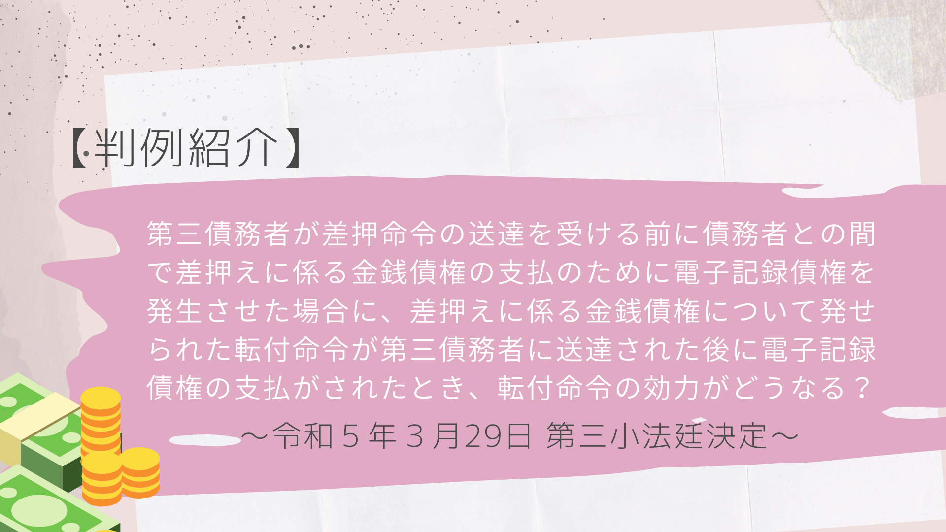 債権執行とは？第三債務者への送達後の電子記録債権の支払いと転付命令の効力【最高裁令和５年３月２９日決定】 - 川崎の中小企業法務 弁護士法人ASK川崎