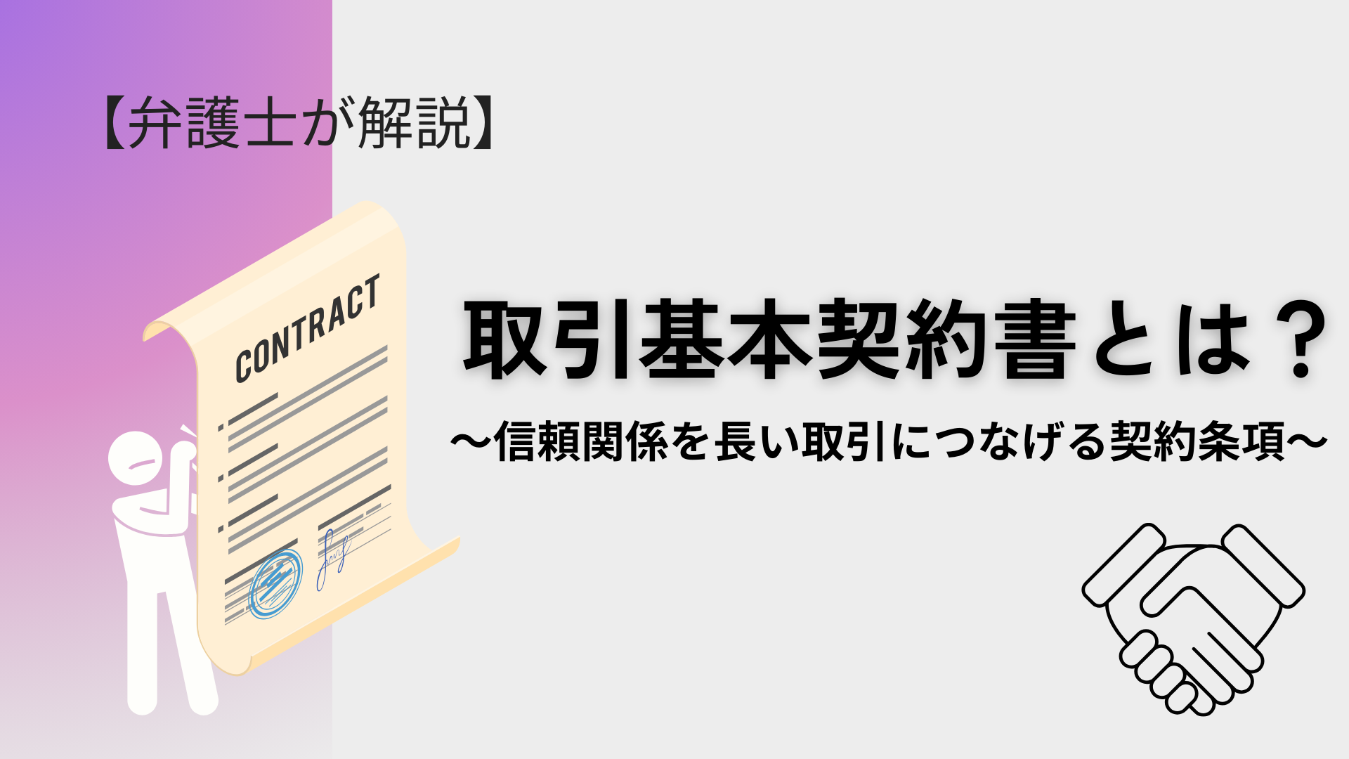 取引基本契約とは？信頼関係を長い取引につなげる契約条項【弁護士が解説】 - 川崎の中小企業法務 弁護士法人ASK川崎