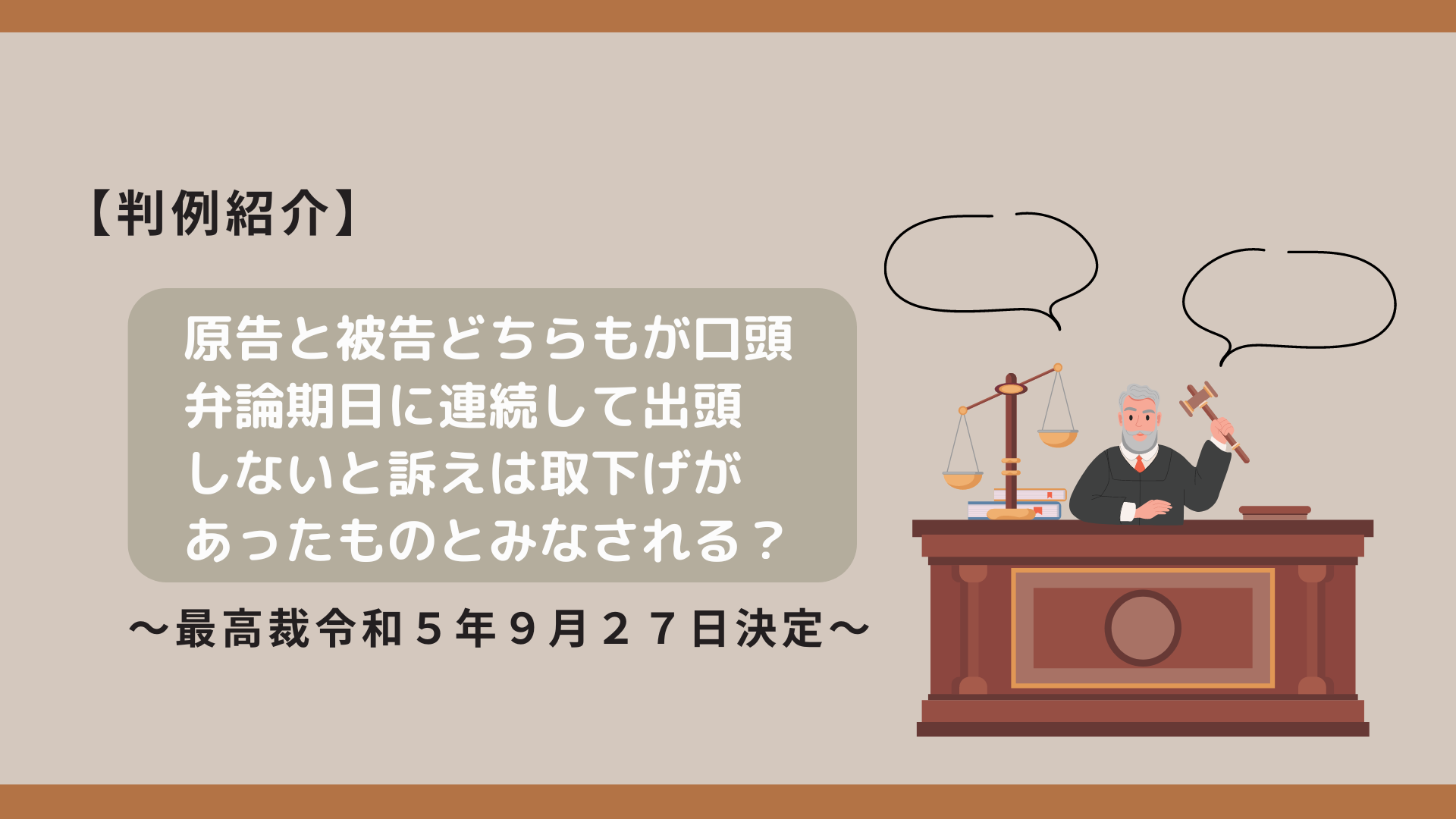 訴えの取下げ擬制とは？期日を欠席した場合【最高裁令和５年９月27日決定】 - 川崎の中小企業法務 弁護士法人ASK川崎
