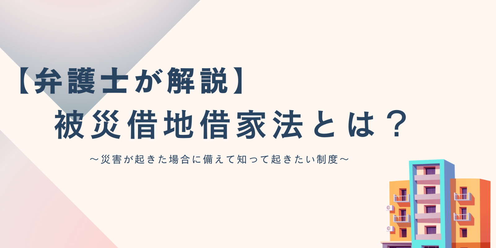 被災借地借家法とは？【弁護士が解説】 - 川崎の中小企業法務 弁護士