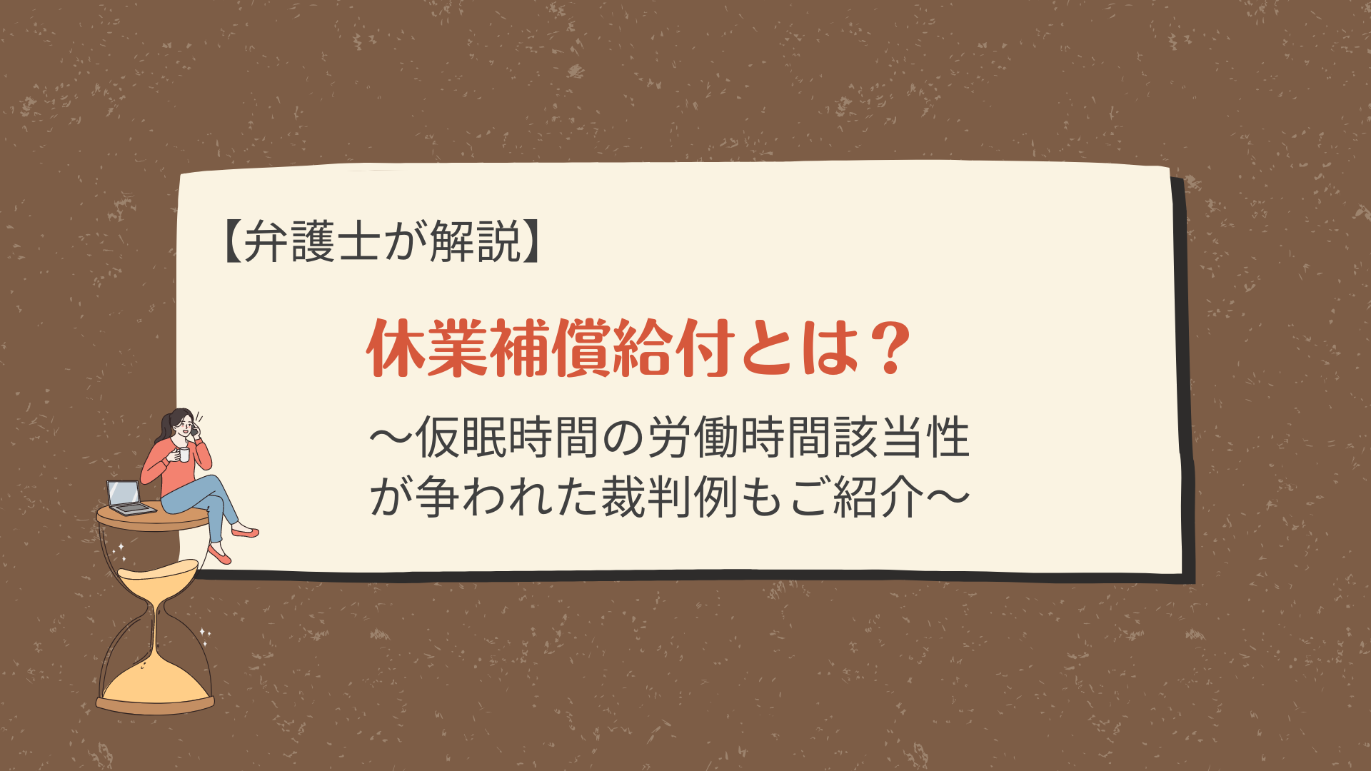 休業補償給付とは？裁判例も紹介【弁護士が解説】 - 川崎の中小企業法務 弁護士法人ASK川崎