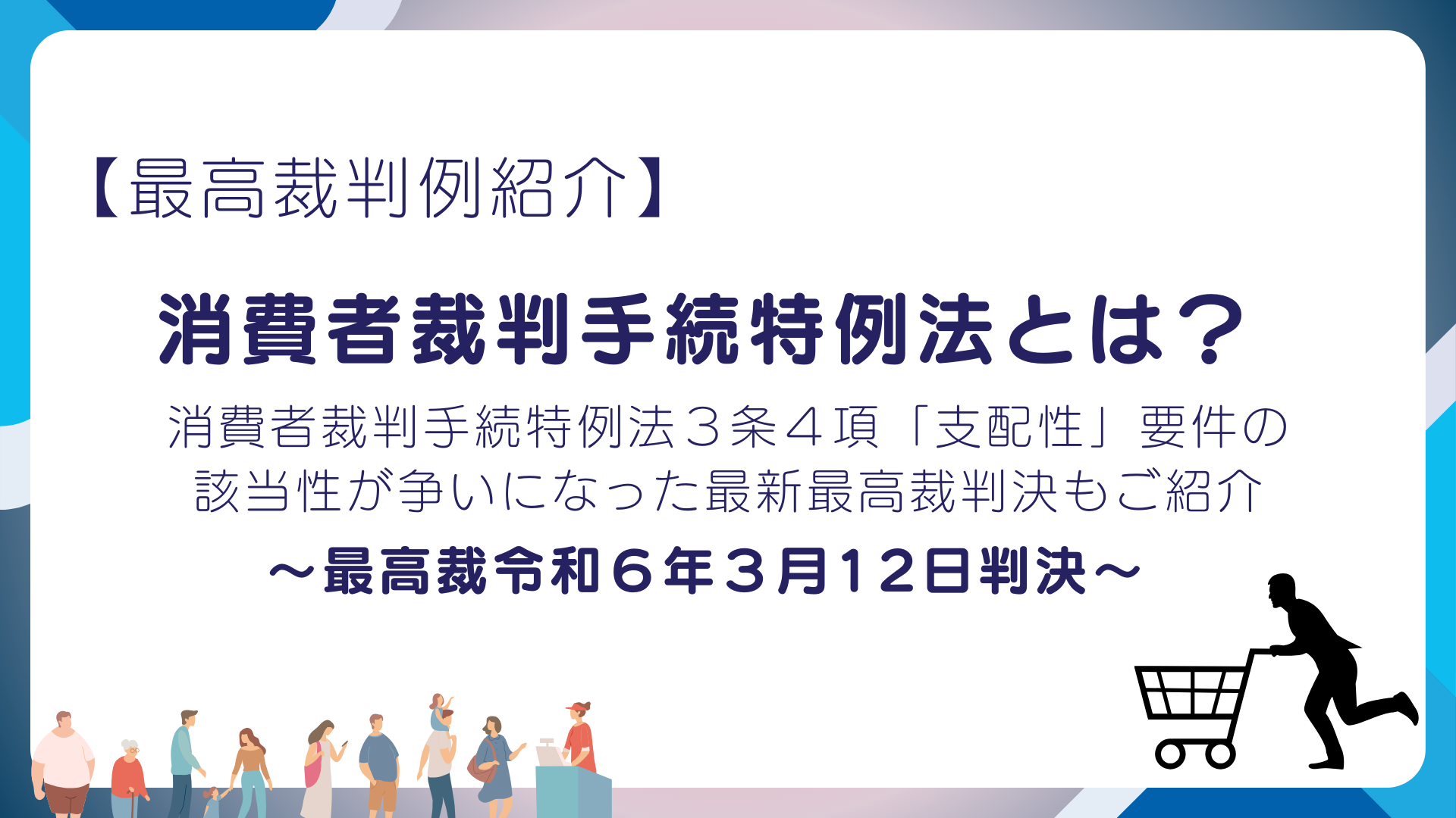 消費者裁判手続特例法とは【最高裁令和6年3月12日判決】 - 川崎の中小企業法務 弁護士法人ASK川崎