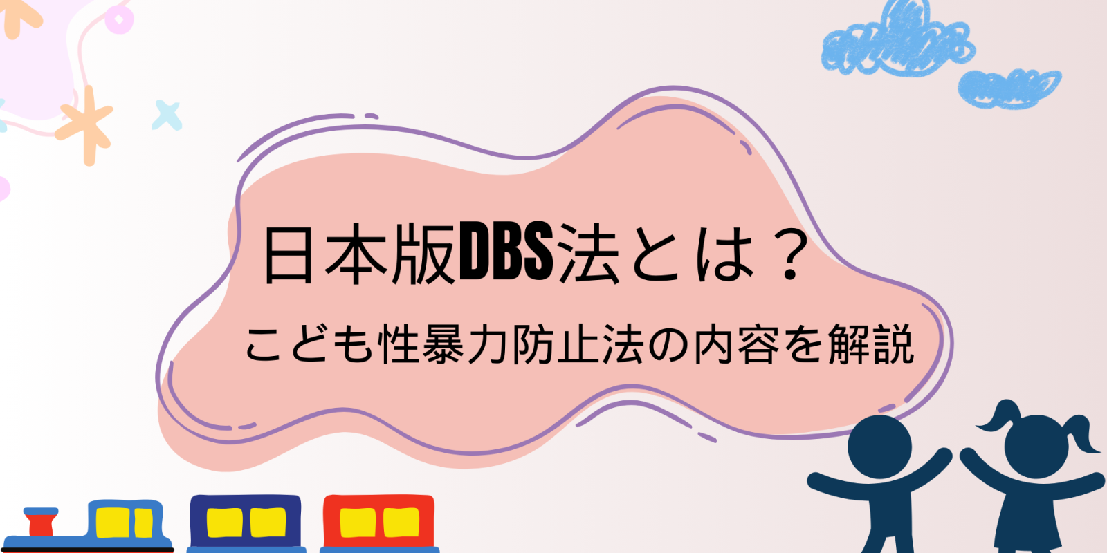 日本版DBS法とは？【こども性暴力防止法】 - 川崎の中小企業法務
