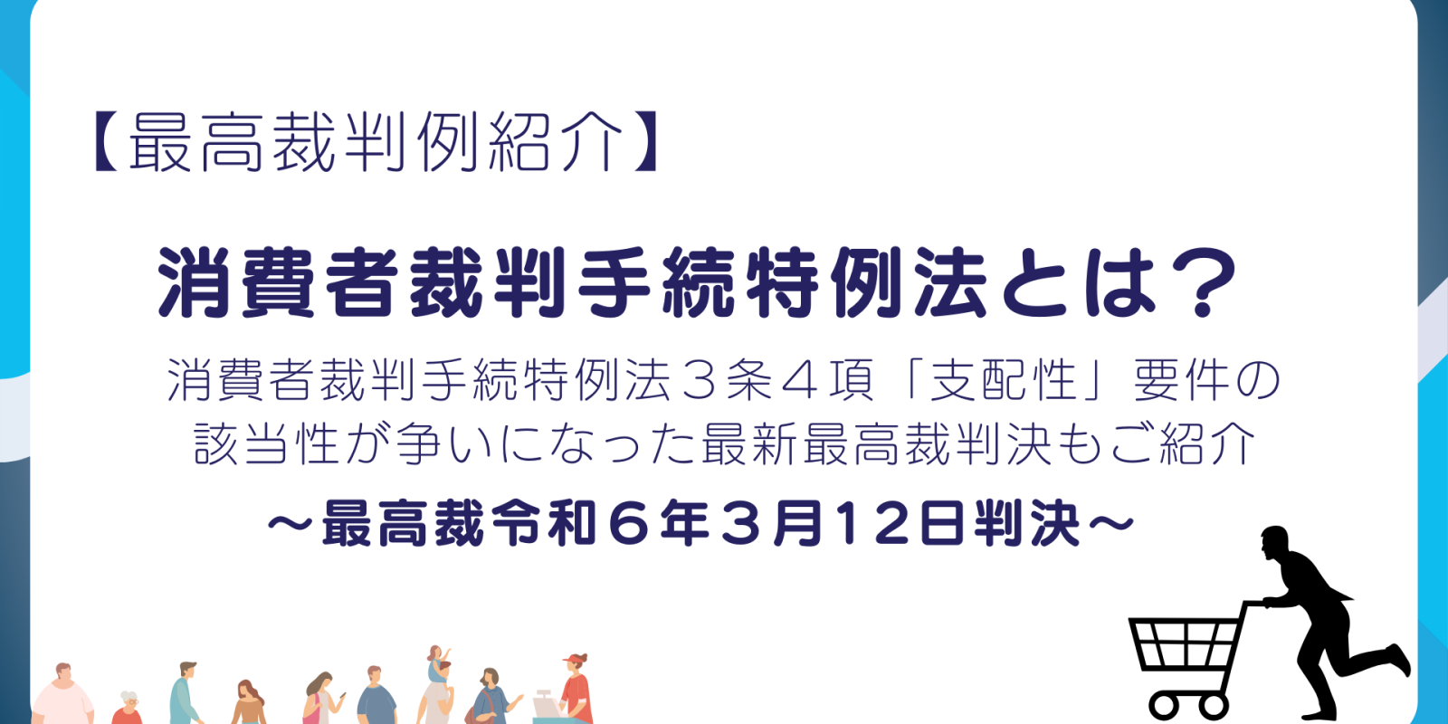 消費者裁判手続特例法とは【最高裁令和6年3月12日判決】 - 川崎
