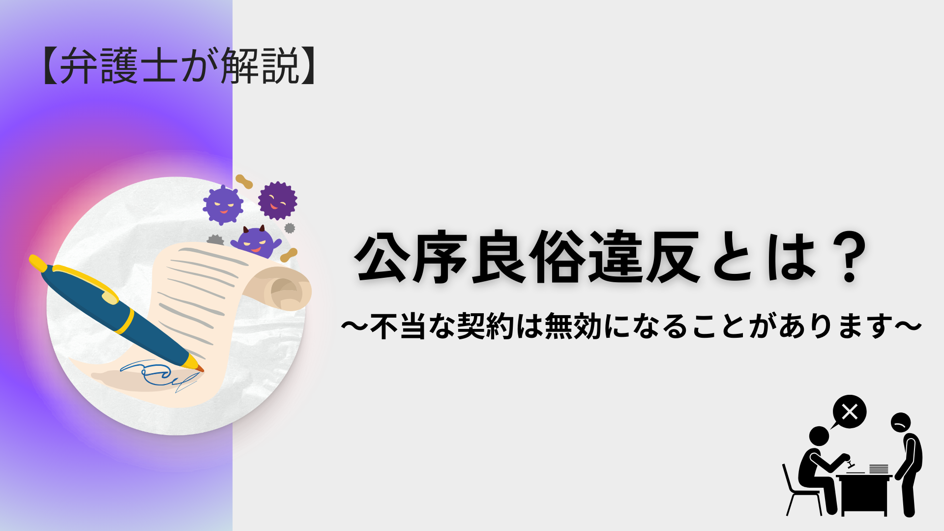 公序良俗違反とは？締結したはずの契約が無効になることも【弁護士が解説】 - 川崎の中小企業法務 弁護士法人ASK川崎