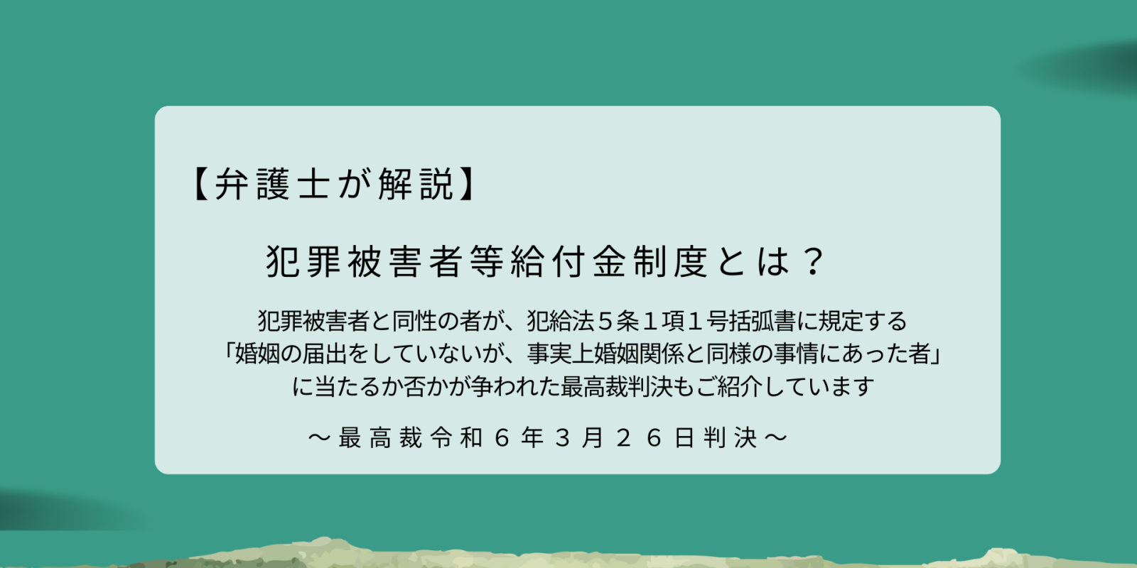 【中古】 犯罪被害給付制度 犯罪被害者等給付金支給法の解説/有斐閣/大谷實 犯罪被害者等給付金とは？【犯罪被害者と同性パートナーの方も