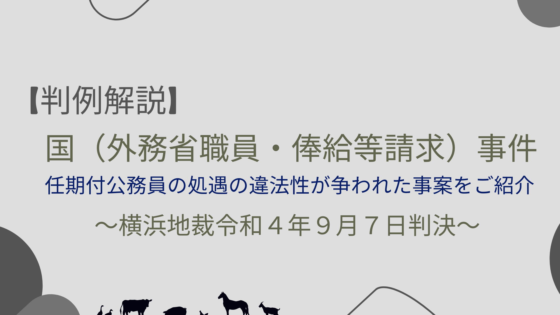 任期付公務員の格付けとは？【国（外務省職員・俸給等請求）事件】