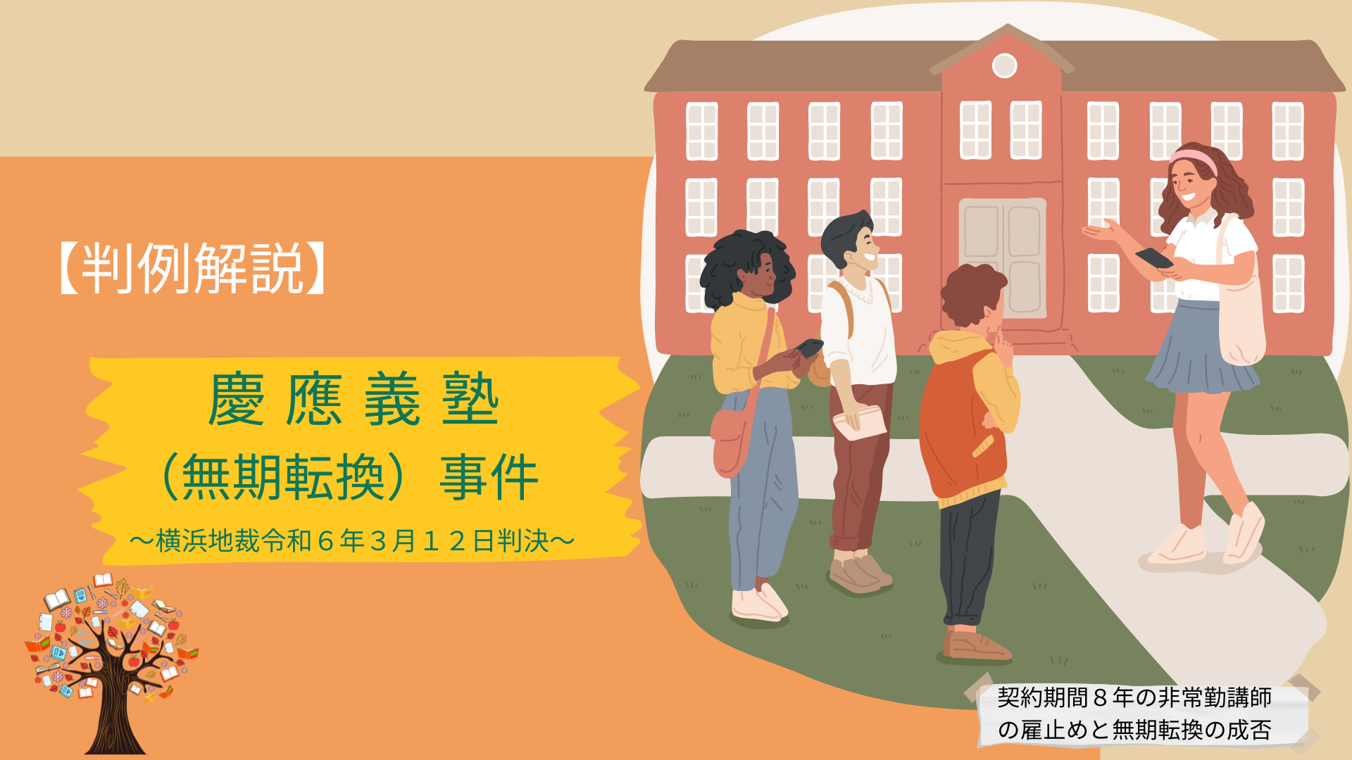 無期転換ルールとは？大学の非常勤講師の雇止め【慶應義塾（無期転換）事件】