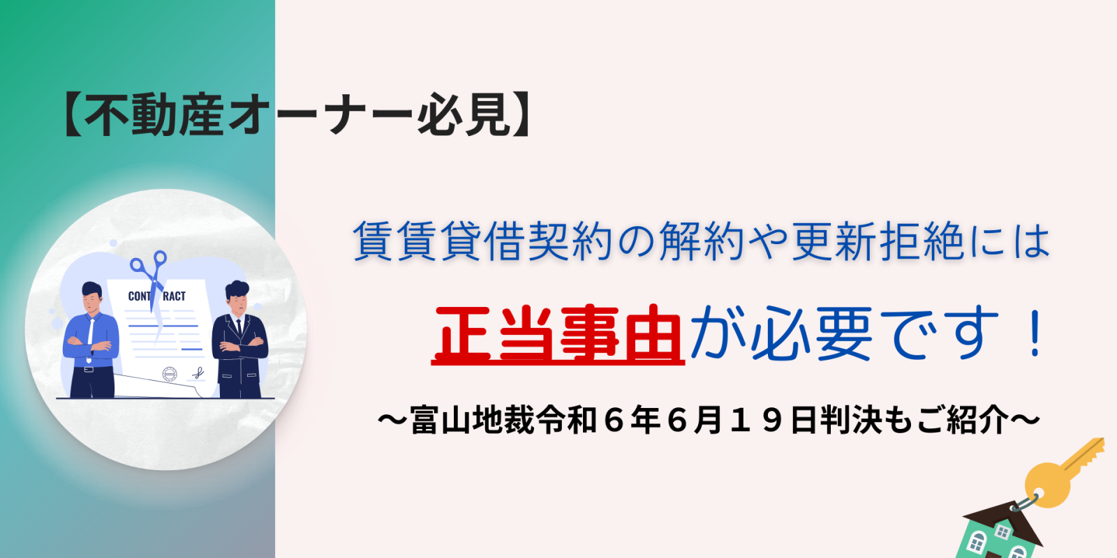 賃貸借契約の解約や更新拒絶には