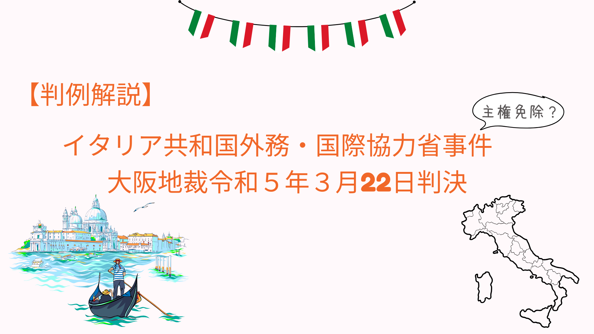 裁判権免除とは【イタリア共和国外務・国際協力省事件】 - 川崎の中小企業法務 弁護士法人ASK川崎