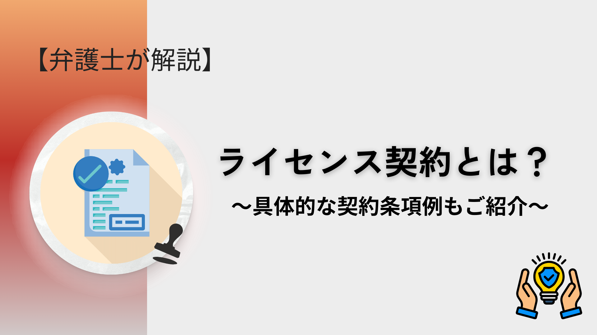 ライセンス契約とは【条項例あり】【弁護士が解説】