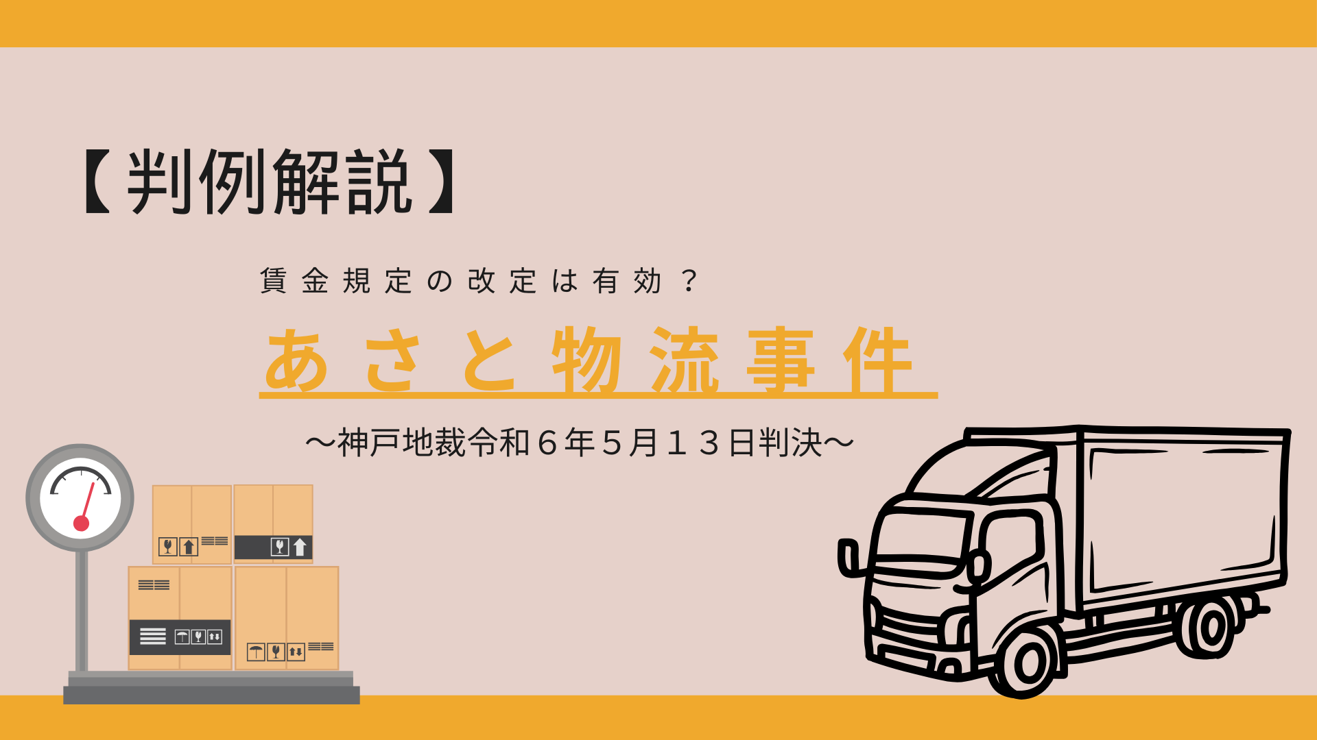 就業規則や規程の改定をするときには従業員の同意が必要【あさと物流事件】