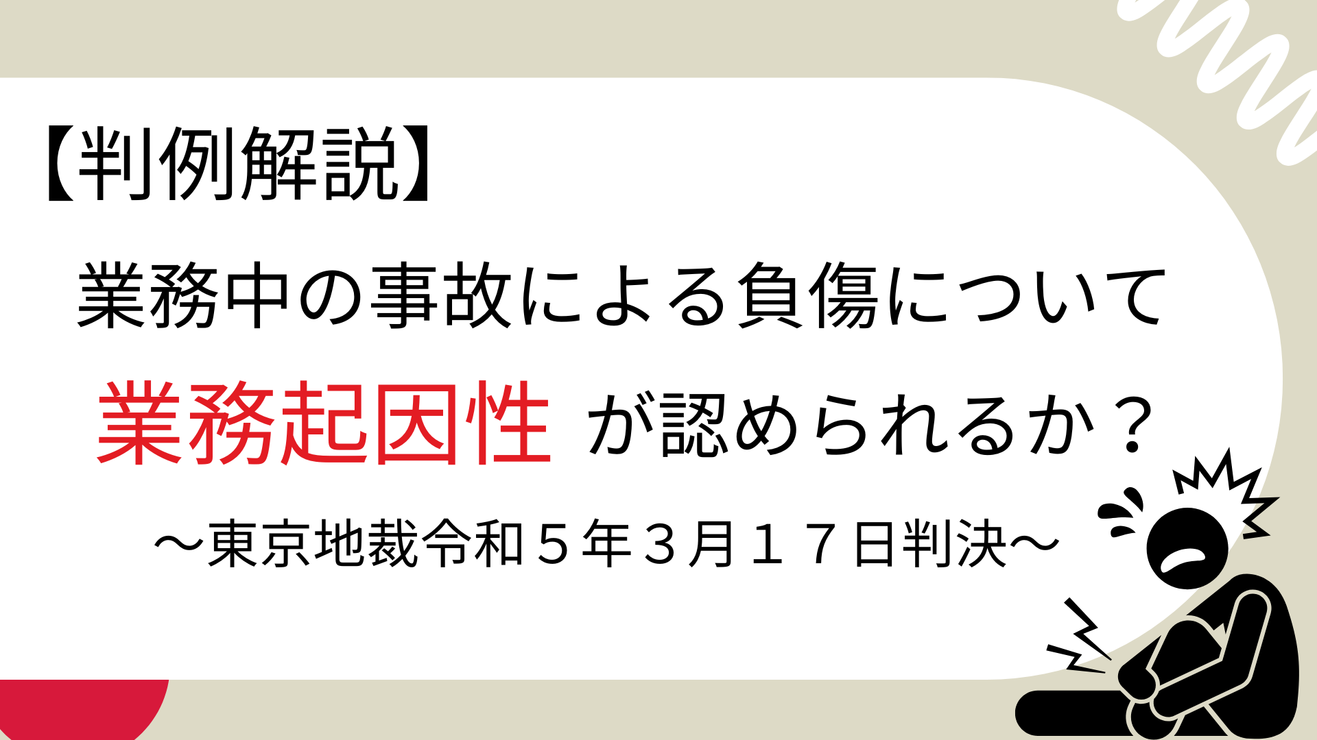 業務中の事故による負傷について業務起因性が認められるか？【東京地裁令和５年３月17日判決】