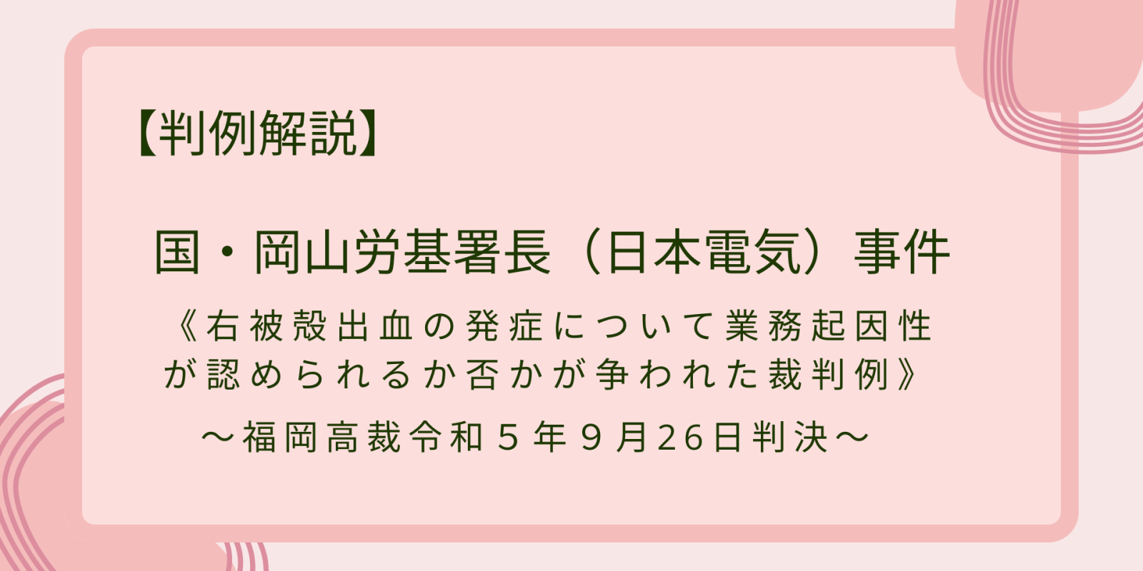 国・岡山労基署長（日本電気）