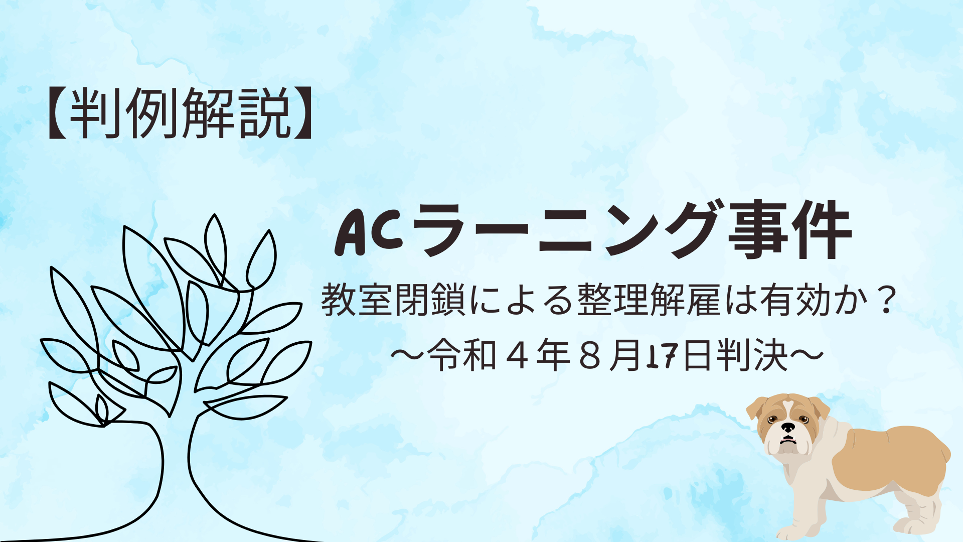 教室の閉鎖に伴う整理解雇は有効か？【ACラーニング事件】