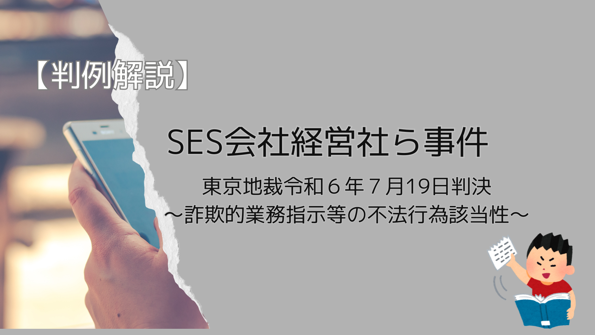 詐欺的な業務指示が不法行為に当たるか？【SES会社経営者ら事件】