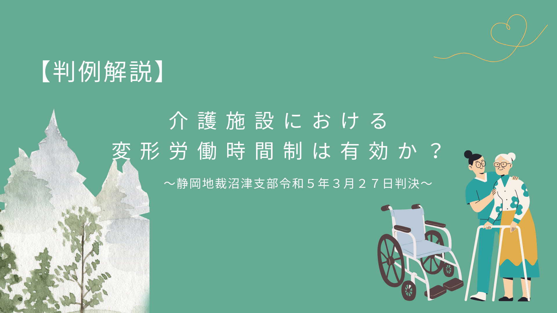 介護施設での変形労働時間制は有効？【クローバー事件】