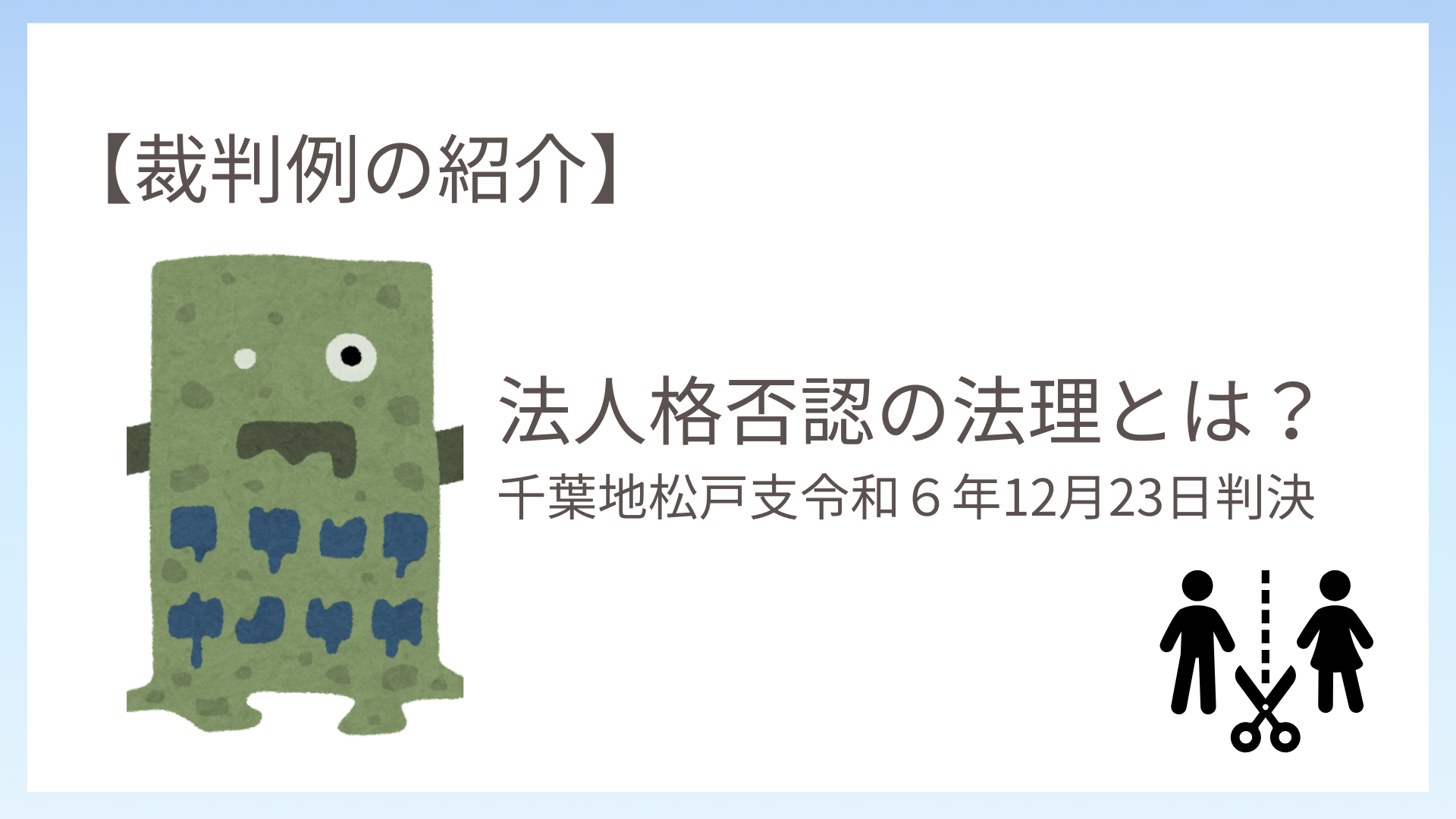 法人格否認の法理とは？【法人格否認の法理の適用が争われた裁判例も紹介】【千葉地松戸支令和６年12月23日判決】