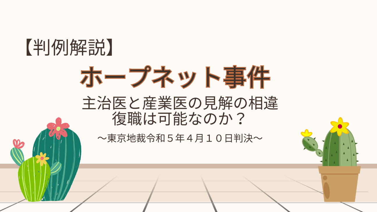 主治医と産業医の見解が違う！復職はできるのか？【ホープネット事件】
