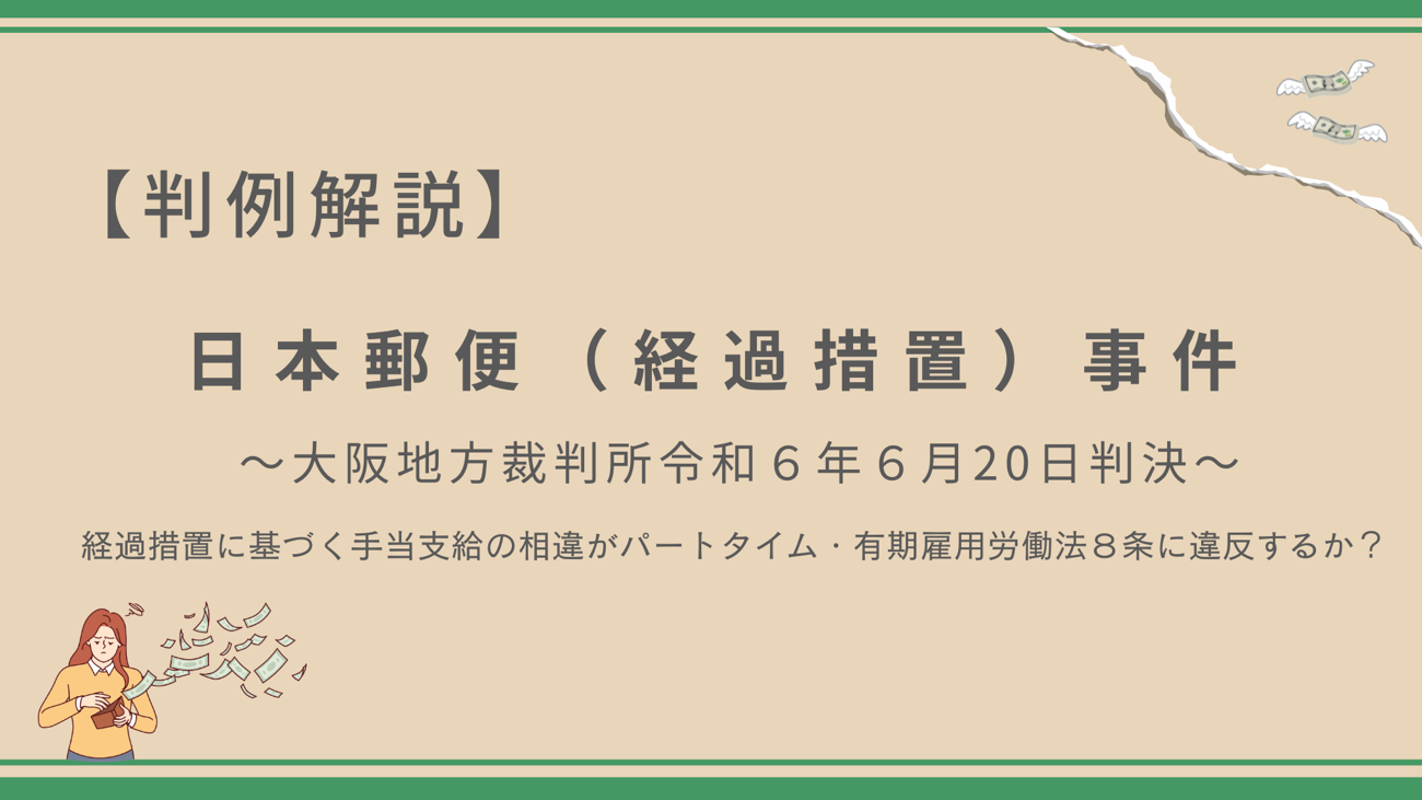 経過措置に基づく手当支給の相違がパートタイム・有期雇用労働法８条に違反するか？【日本郵便（経過措置）事件】