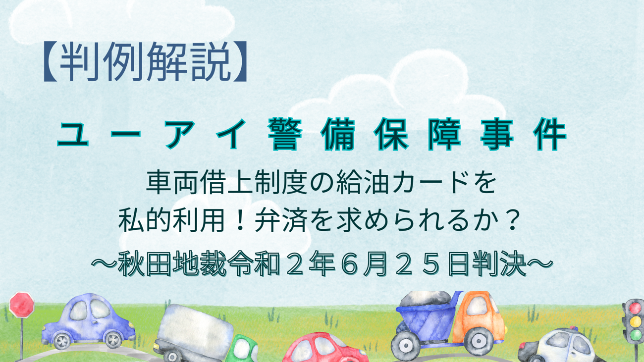 給油カードの私的利用をした従業員に弁済を求めることはできるか？【ユーアイ警備保障事件】