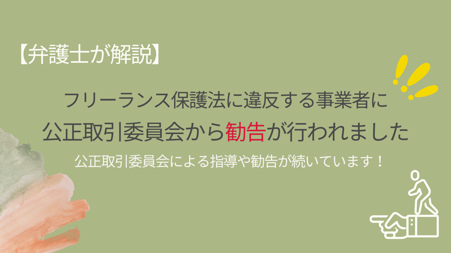 フリーランス保護法に注意！【行政勧告が続いています】 - 川崎の中小