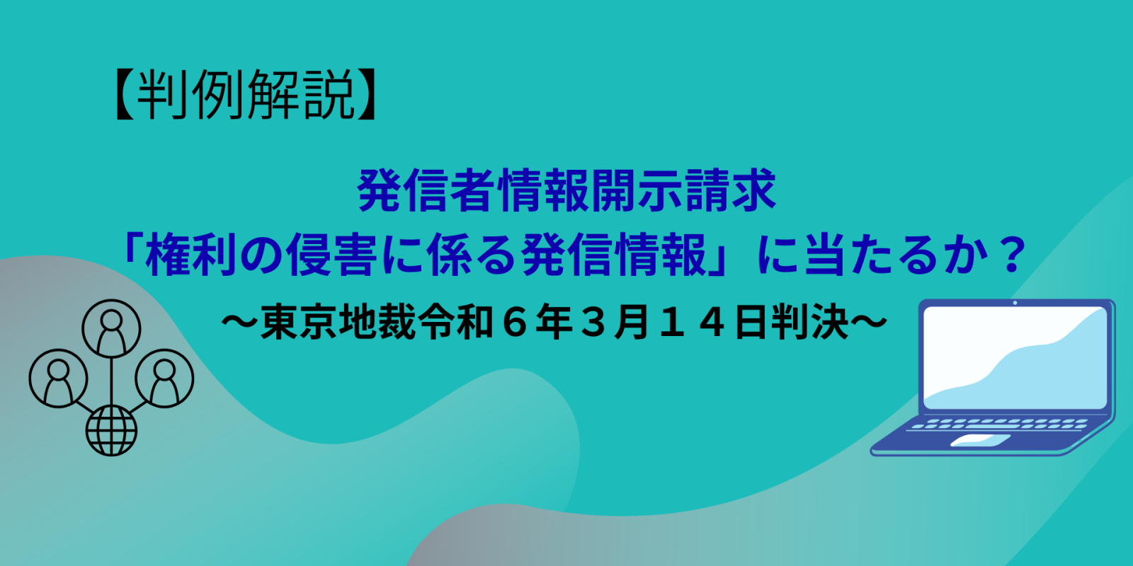 権利侵害と権利濫用 アイキャッチ-3-1600x800.png