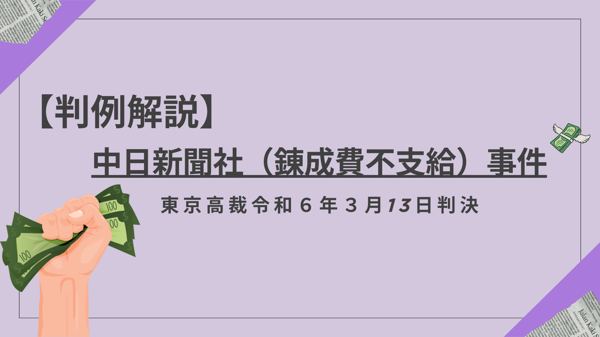 60年以上続いた錬成費支給に労使慣行が認められるか？【中日新聞社（錬成費不支給）事件】