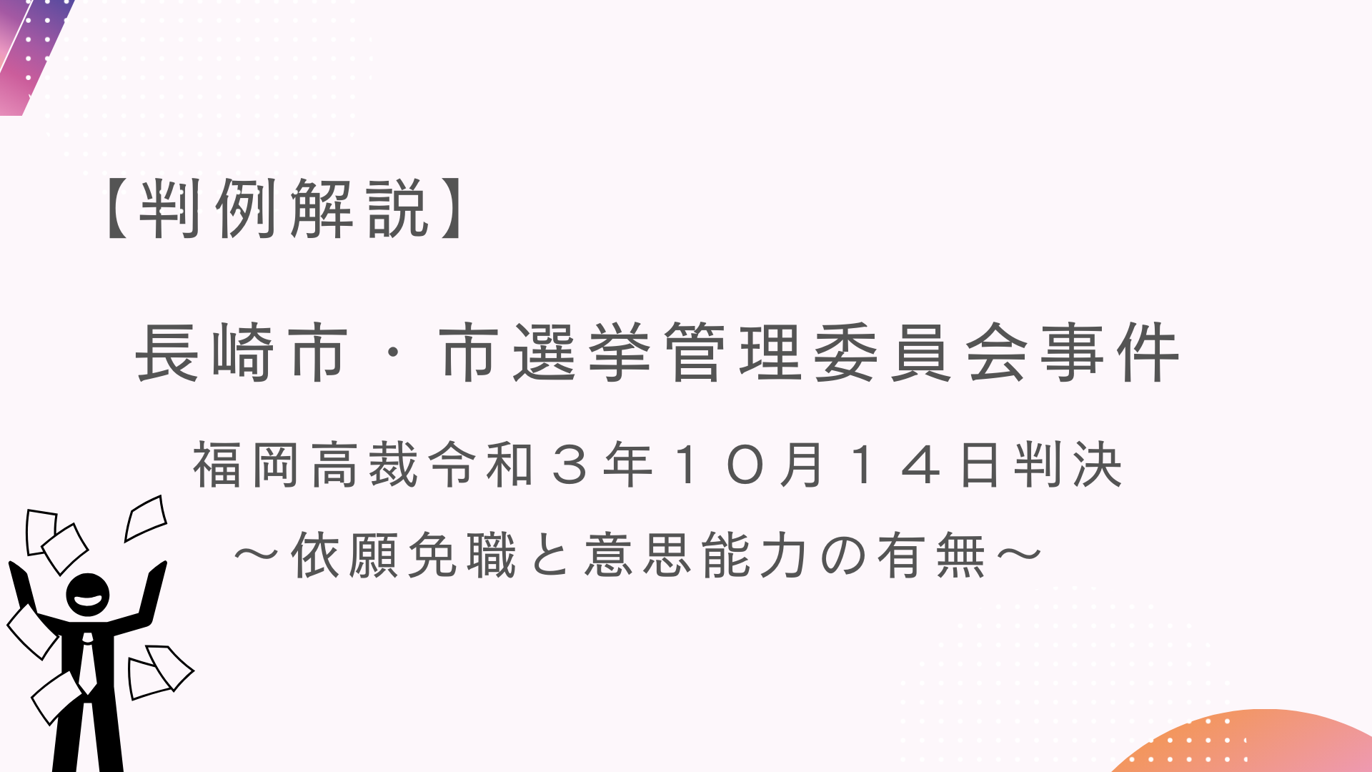 依願免職処分の取消請求？退職願の提出を受けた際には要注意【長崎市・市選挙管理委員会事件】