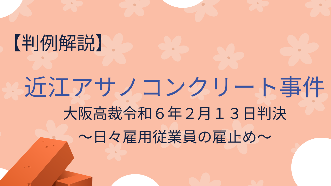日々雇用従業員の雇止めは適法か？【近江アサノコンクリート事件】