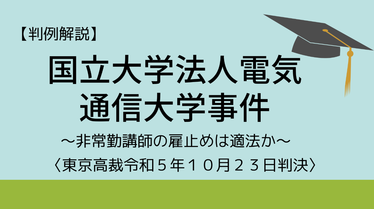 大学の非常勤講師の契約更新と雇止め【国立大学法人電気通信大学事件】