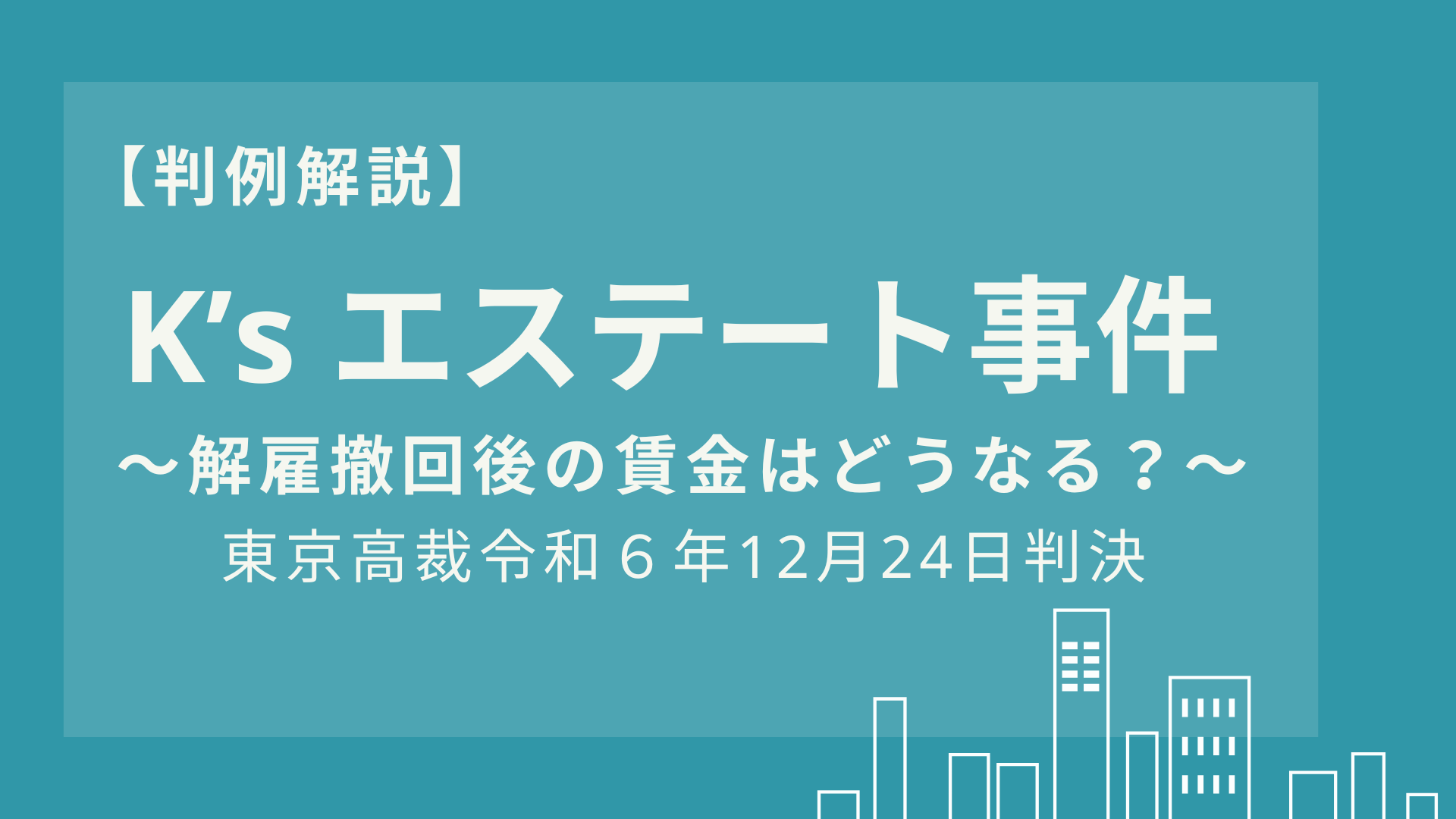 解雇撤回後の賃金はどうなる？【K’s エステート事件】