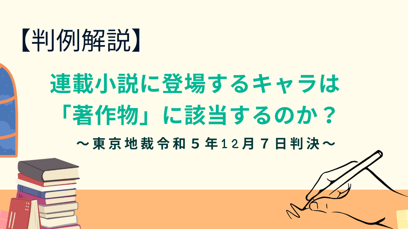 一話完結型の小説に登場するキャラは著作物か？【東京地裁令和5