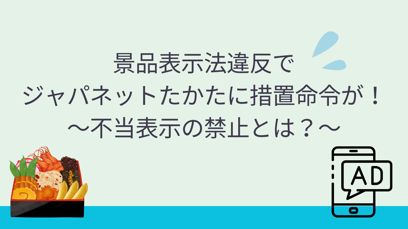 事務局様御確認済 景表法違反でジャパネットたかたに措置命令が！【不当表示の禁止とは