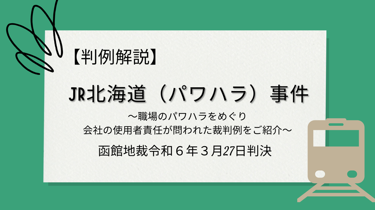 パワハラと会社の使用者責任（JR北海道（パワハラ）事件）