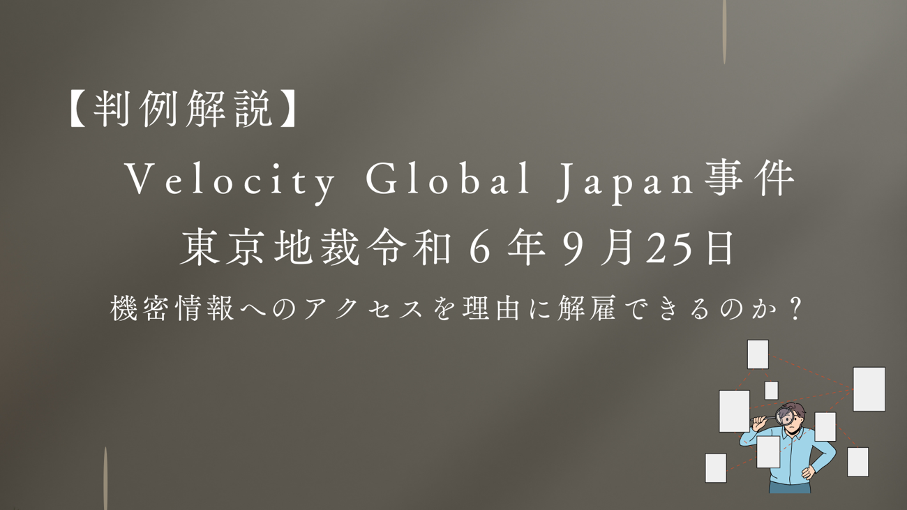 機密情報へのアクセスを理由に解雇？【Velocity Global Japan事件】