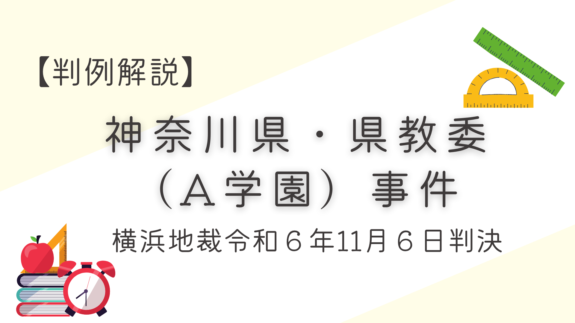 懲戒解雇後の教職免許取上処分は適法か？【神奈川県・県教委員（A学園）事件】