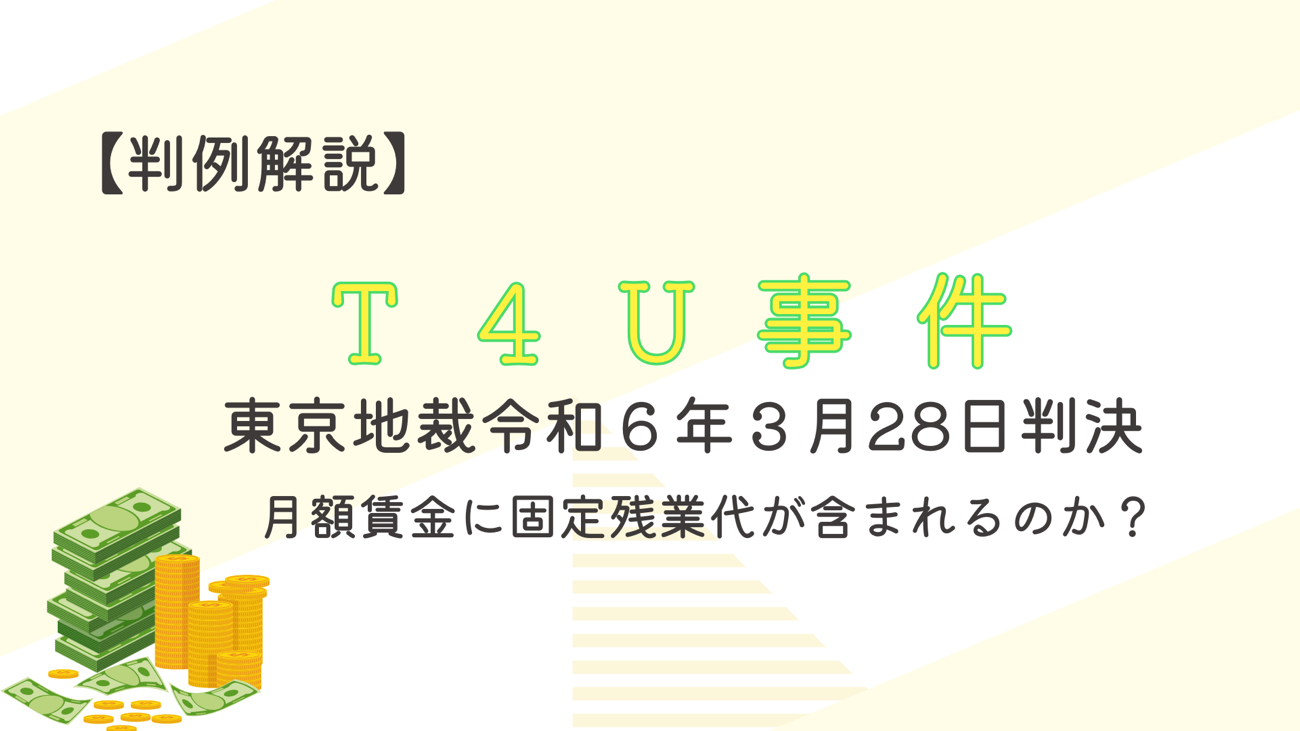 固定残業代の算定基礎となる賃金はいくらか？【T４U事件】