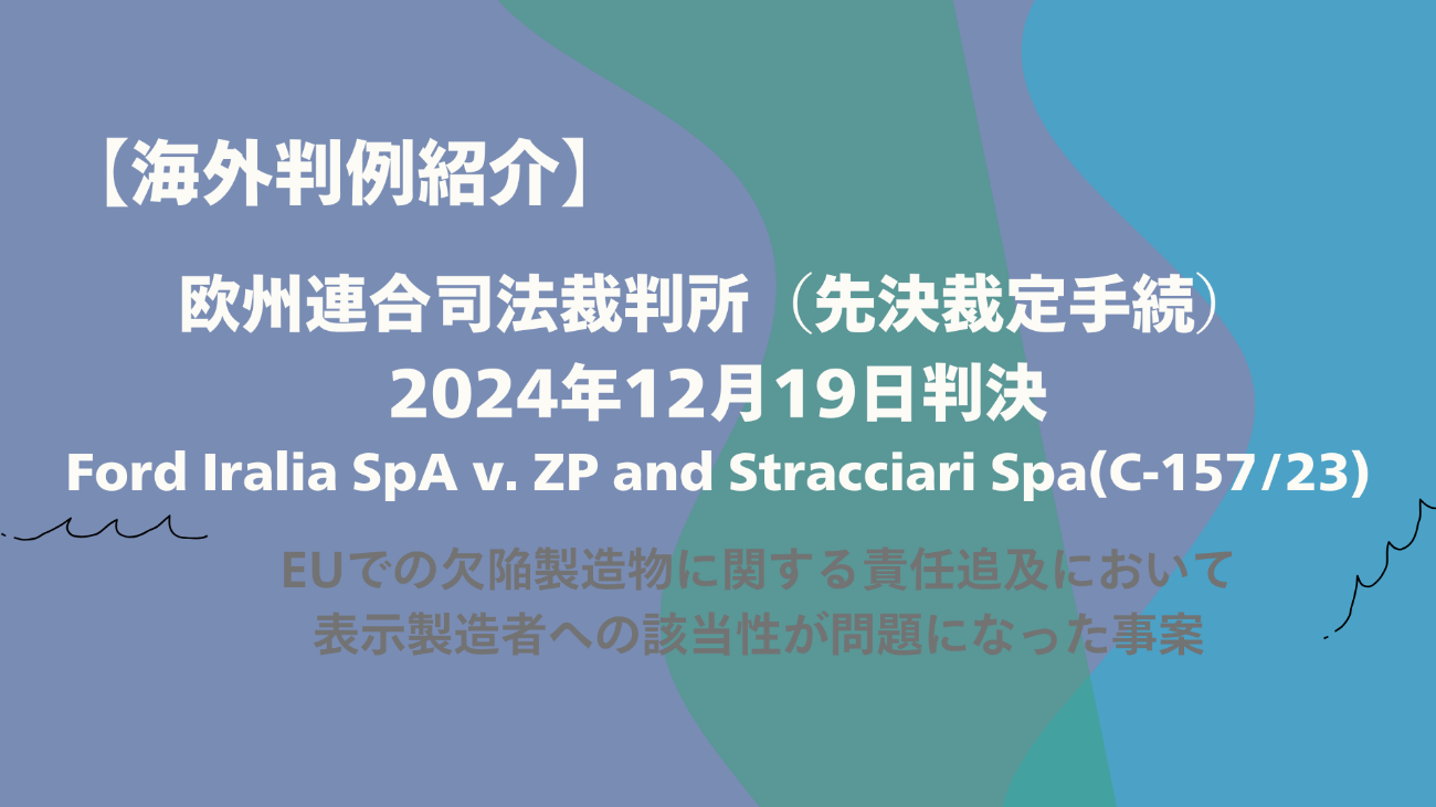 製造物責任とは？【EUでの欠陥製造物に関する責任が問題になった海外判例をご紹介】